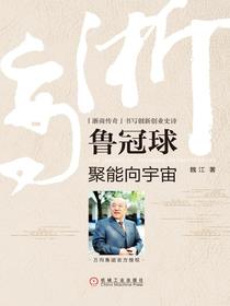 鲁冠球：聚能向宇宙