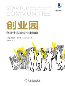 创业园：创业生态系统构建指南