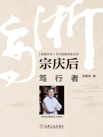宗庆后：笃行者
