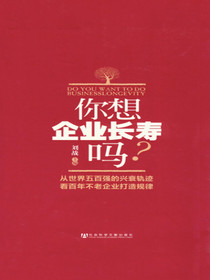 你想企业长寿吗？
