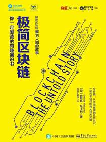 极简区块链：你一定爱读的有趣通识书