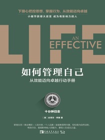 如何管理自己：从效能迈向卓越行动手册·十分钟日志