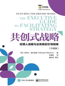 共创式战略：经理人战略与业务规划引导指南（升级版）