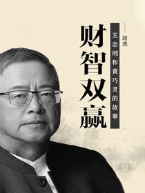 财智双赢：王志纲和黄巧灵的故事