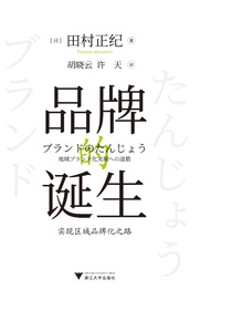 品牌的诞生：实现区域品牌化之路