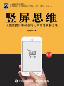 竖屏思维：大幅度提升手机端转化率的逻辑和方法