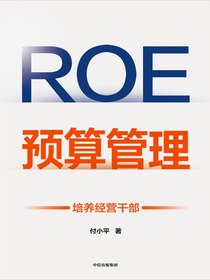 ROE预算管理：培养经营干部