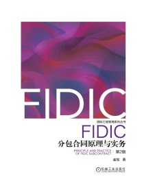 FIDIC分包合同原理与实务（第2版）