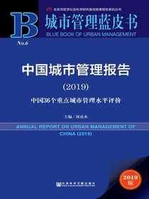 中国城市管理报告（2019）：中国36个重点城市管理水平评价（城市管理蓝皮书）