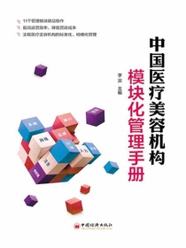 中国医疗美容机构模块化管理手册
