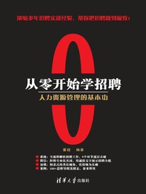从零开始学招聘：人力资源管理的基本功