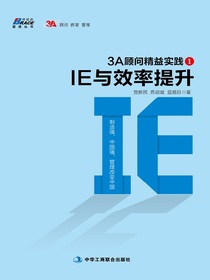 3A顾问精益实践1：IE与效率提升
