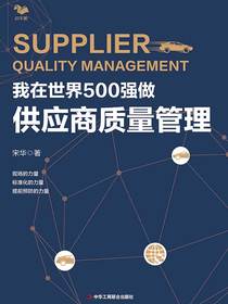 我在世界500强做供应商质量管理