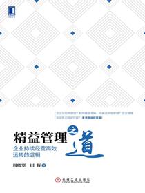 精益管理之道：企业持续经营高效运转的逻辑