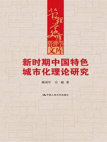 新时期中国特色城市化理论研究