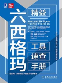精益六西格玛工具速查手册