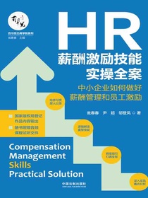 HR薪酬激励技能实操全案