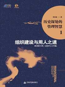 历史深处的管理智慧1：组织建设与用人之道