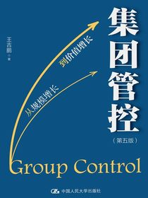 集团管控（第五版）