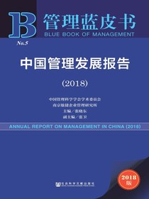中国管理发展报告（2018）（管理蓝皮书）