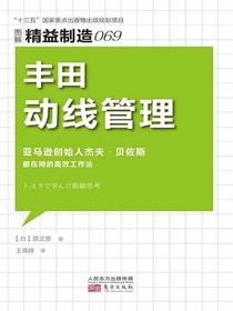 精益制造069：丰田动线管理