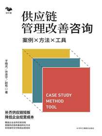供应链管理改善咨询：案例·方法·工具