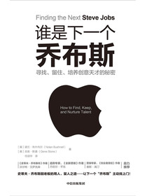 谁是下一个乔布斯：寻找、留住、培养创意天才的秘密