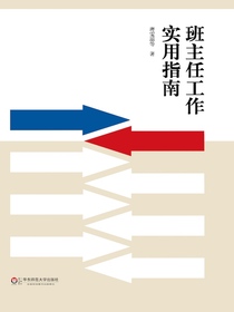 班主任工作实用指南