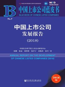 中国上市公司发展报告（2018）（中国上市公司蓝皮书）