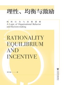 理性、均衡与激励：组织行为与决策逻辑
