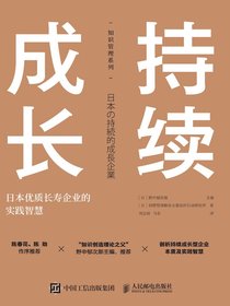 持续成长：日本优质长寿企业的实践智慧