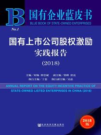 国有上市公司股权激励实践报告（2018）（国有企业蓝皮书）