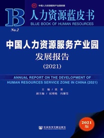 中国人力资源服务产业园发展报告（2021）（人力资源蓝皮书）