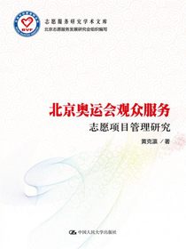 北京奥运会观众服务：志愿项目管理研究