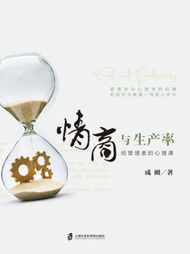 情商与生产率：给管理者的心理课