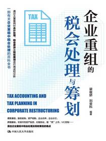 企业重组的税会处理与筹划