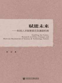 赋能未来：科技人才政策变迁及激励机制