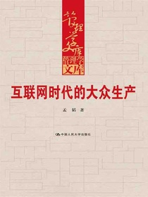 互联网时代的大众生产