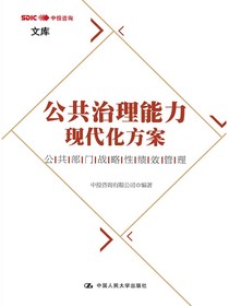 公共治理能力现代化方案：公共部门战略性绩效管理