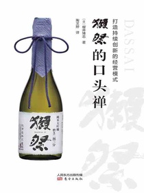 “獺祭”的口头禅：打造持续创新的经营模式