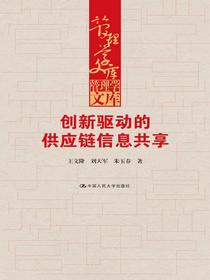 创新驱动的供应链信息共享