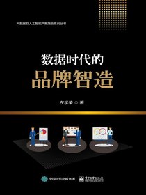 数据时代的品牌智造
