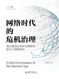 网络时代的危机治理：地方政府运用社交媒体的能力与策略研究