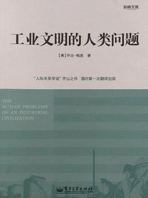 工业文明的人类问题