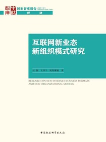 互联网新业态新组织模式研究