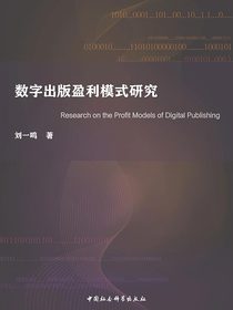 数字出版盈利模式研究
