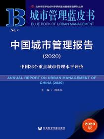 中国城市管理报告（2020）：中国36个重点城市管理水平评价（城市管理蓝皮书）