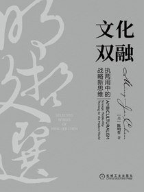 文化双融：执两用中的战略新思维（明哲文选）