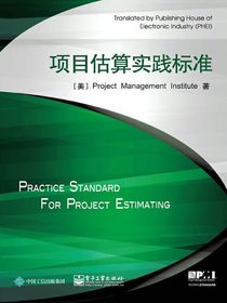 项目估算实践标准