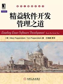 精益软件开发管理之道